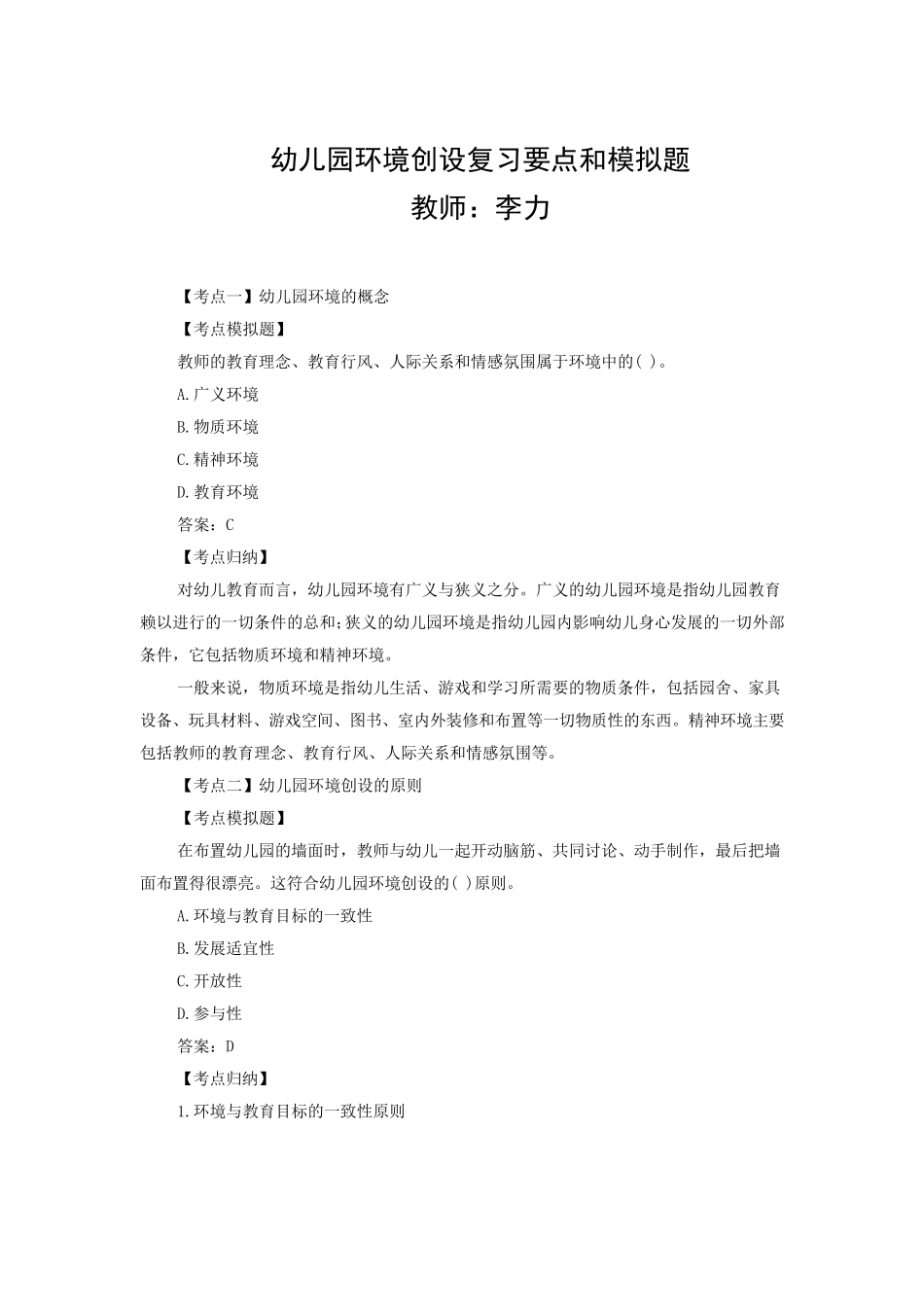 幼儿园环境创设复习要点和模拟题_第1页