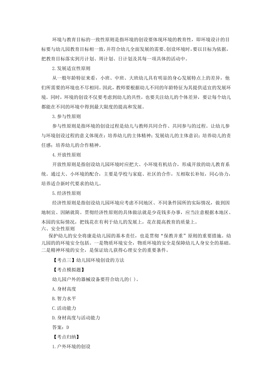 幼儿园环境创设复习要点和模拟题_第2页