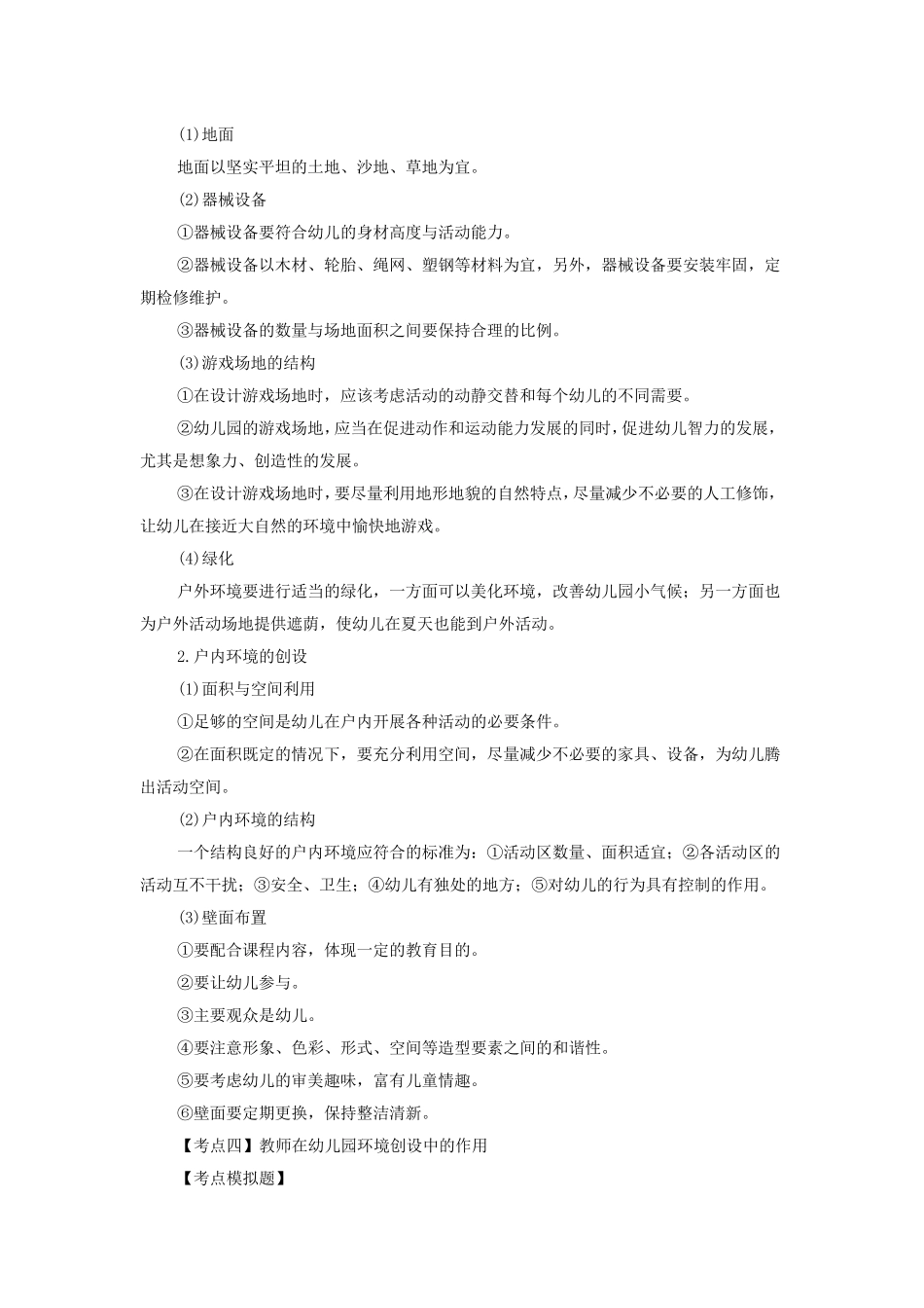 幼儿园环境创设复习要点和模拟题_第3页