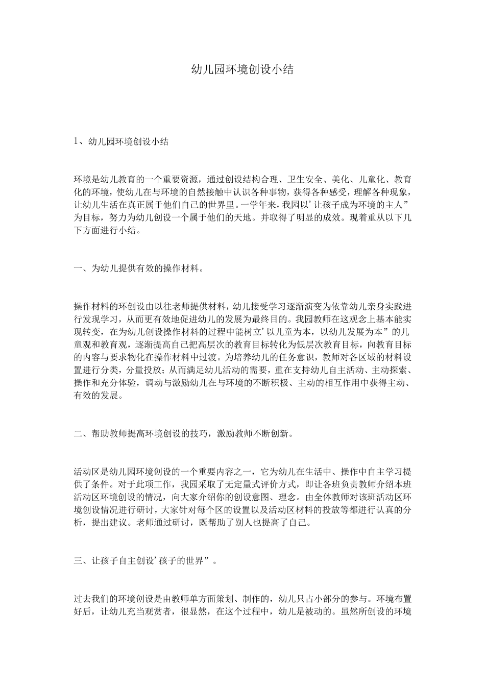 幼儿园环境创设小结_第1页