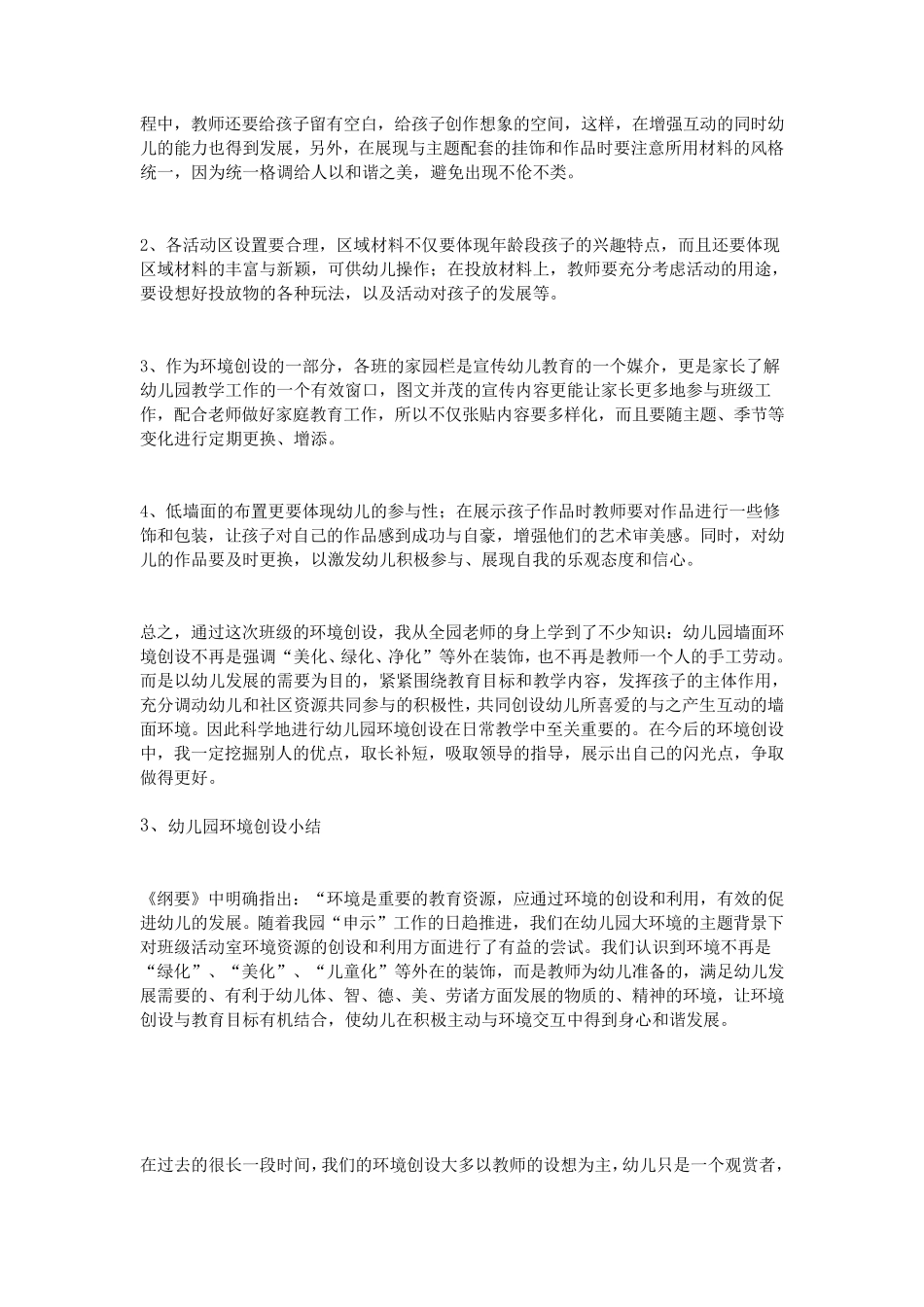 幼儿园环境创设小结_第3页