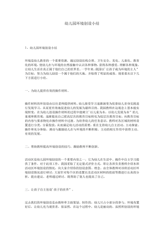 幼儿园环境创设小结