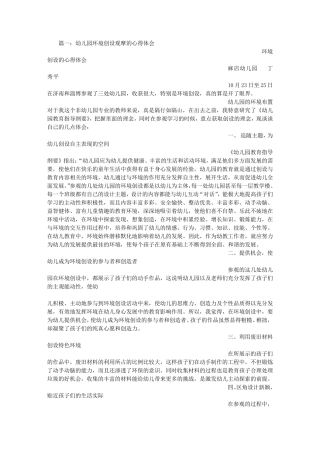 幼儿园环境创设心得