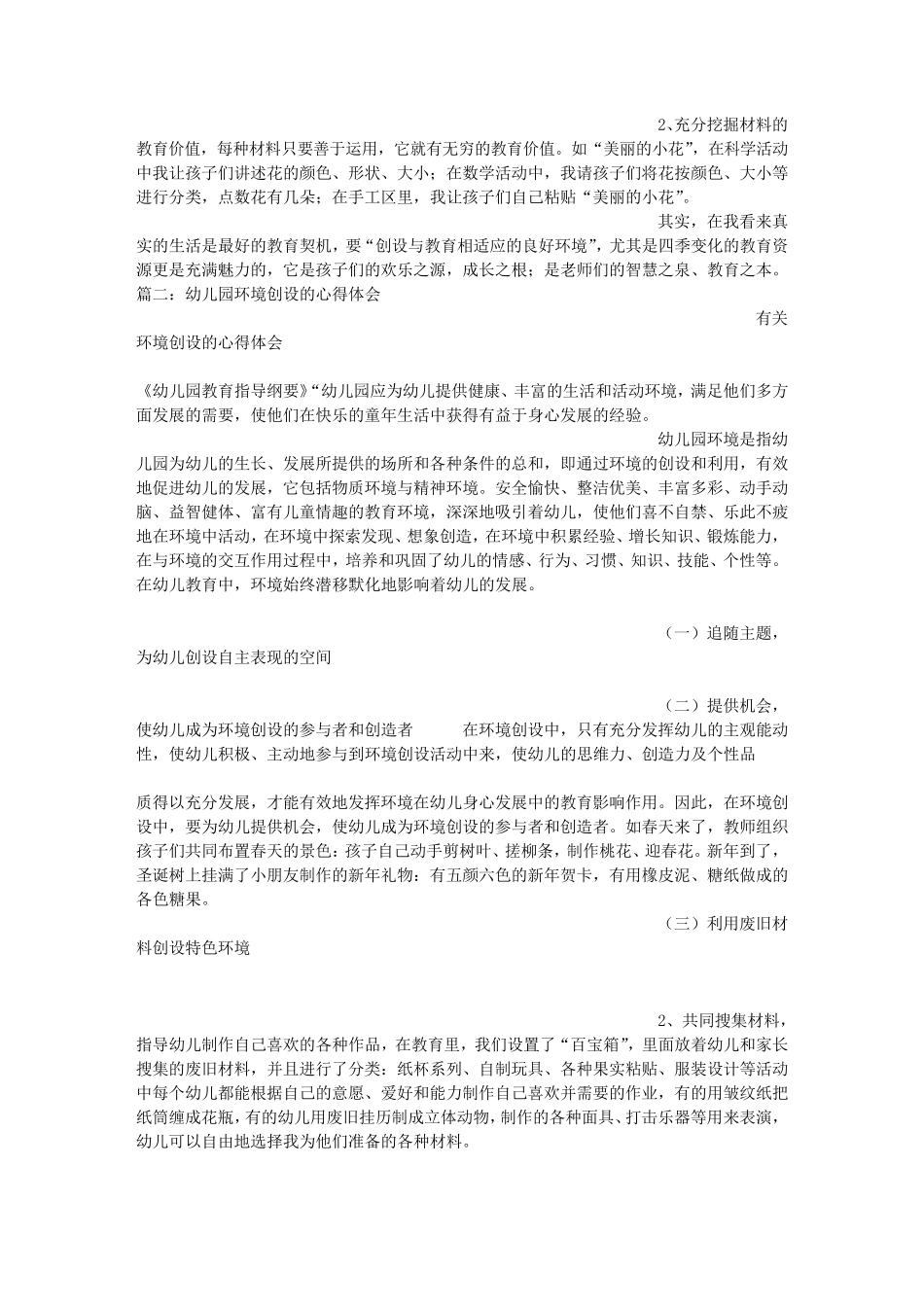 幼儿园环境创设心得体会_第2页