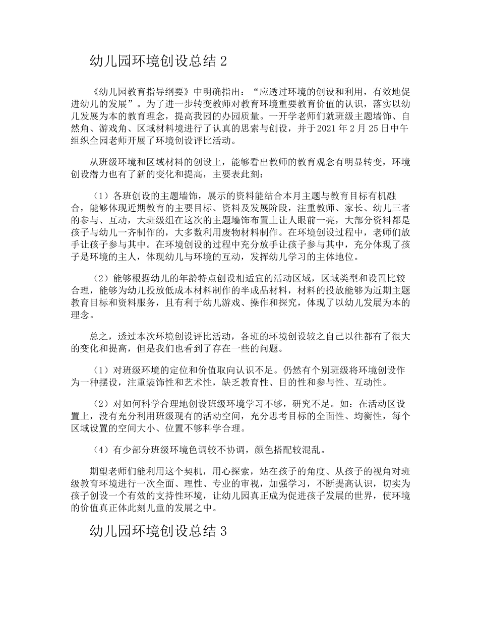 幼儿园环境创设总结_第2页