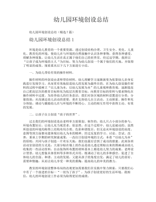 幼儿园环境创设总结