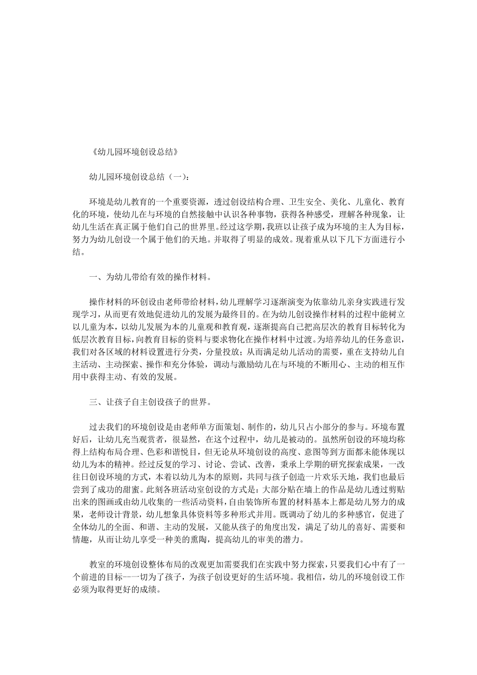 幼儿园环境创设总结8篇(优秀版)_第1页