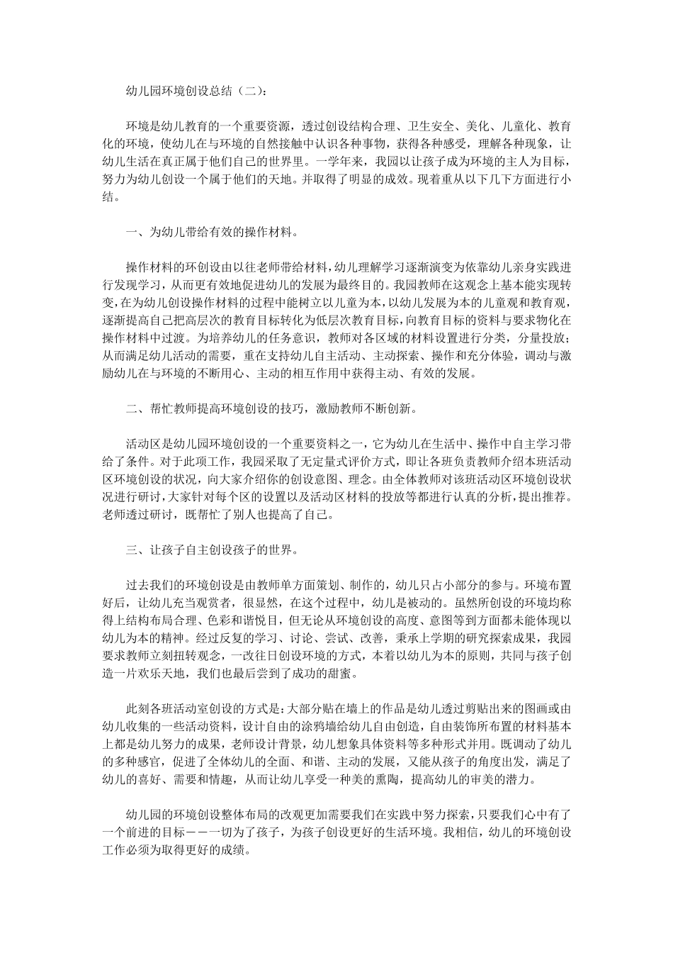 幼儿园环境创设总结8篇(优秀版)_第2页