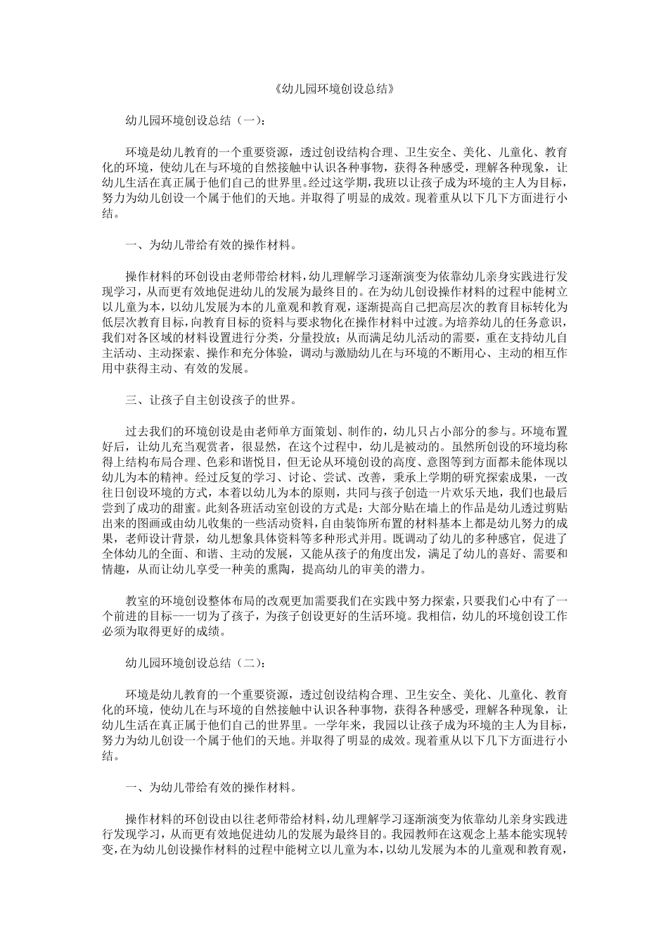 幼儿园环境创设总结8篇_第1页