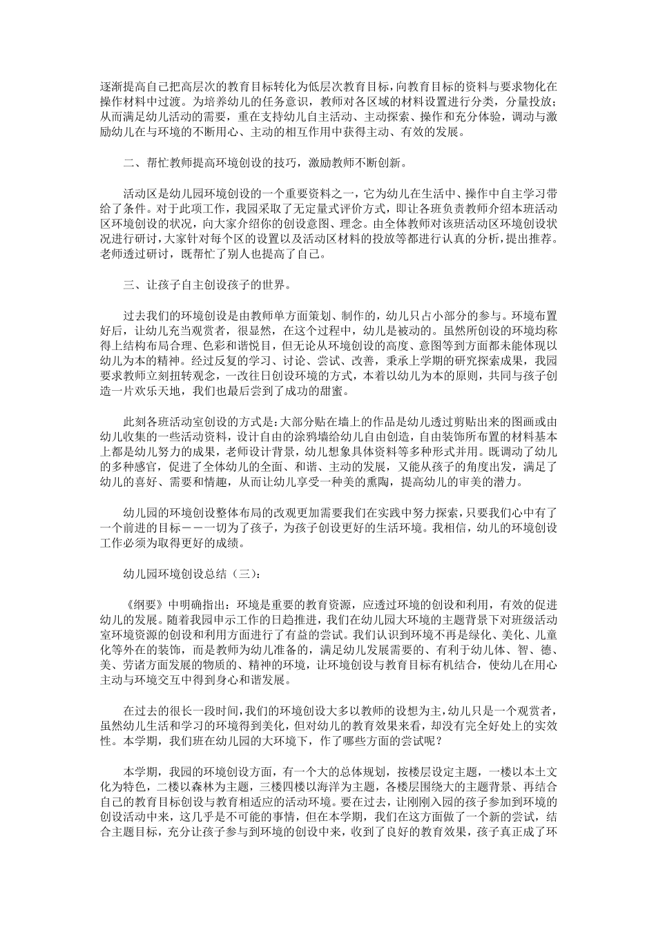 幼儿园环境创设总结8篇_第2页