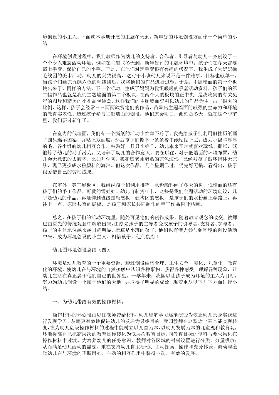 幼儿园环境创设总结8篇_第3页