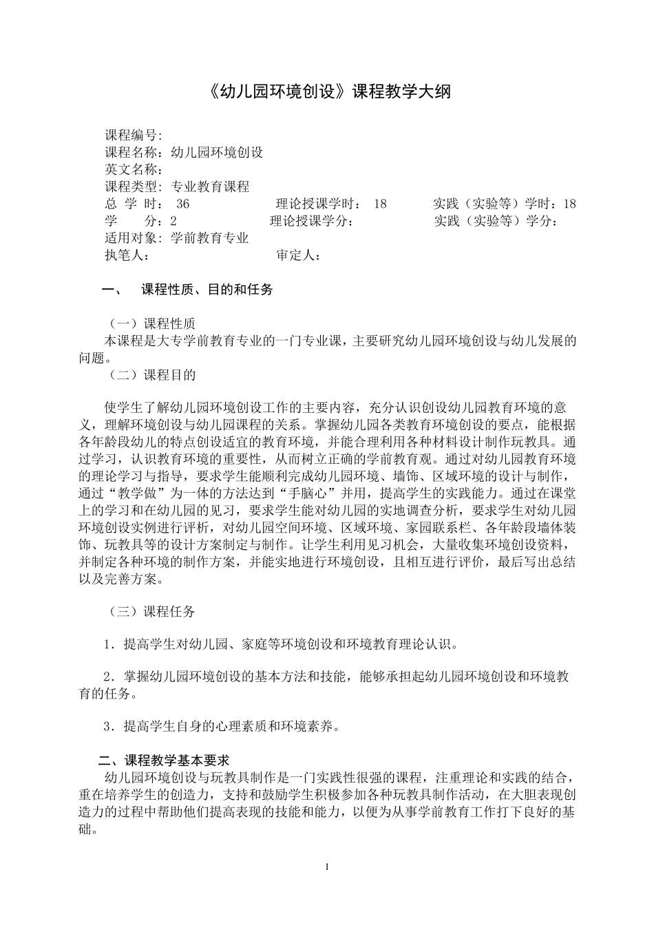 幼儿园环境创设教学大纲_第1页