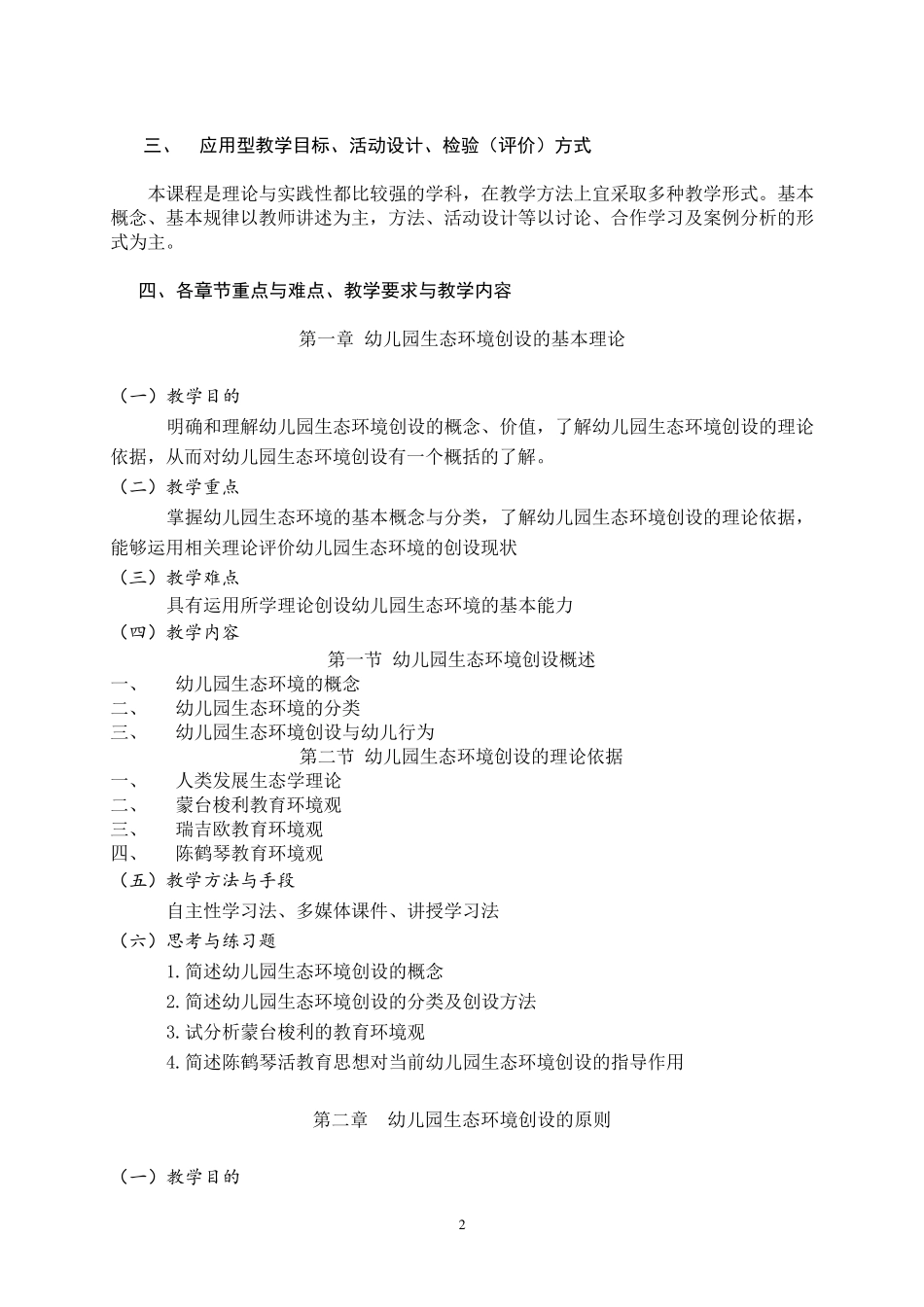 幼儿园环境创设教学大纲_第2页
