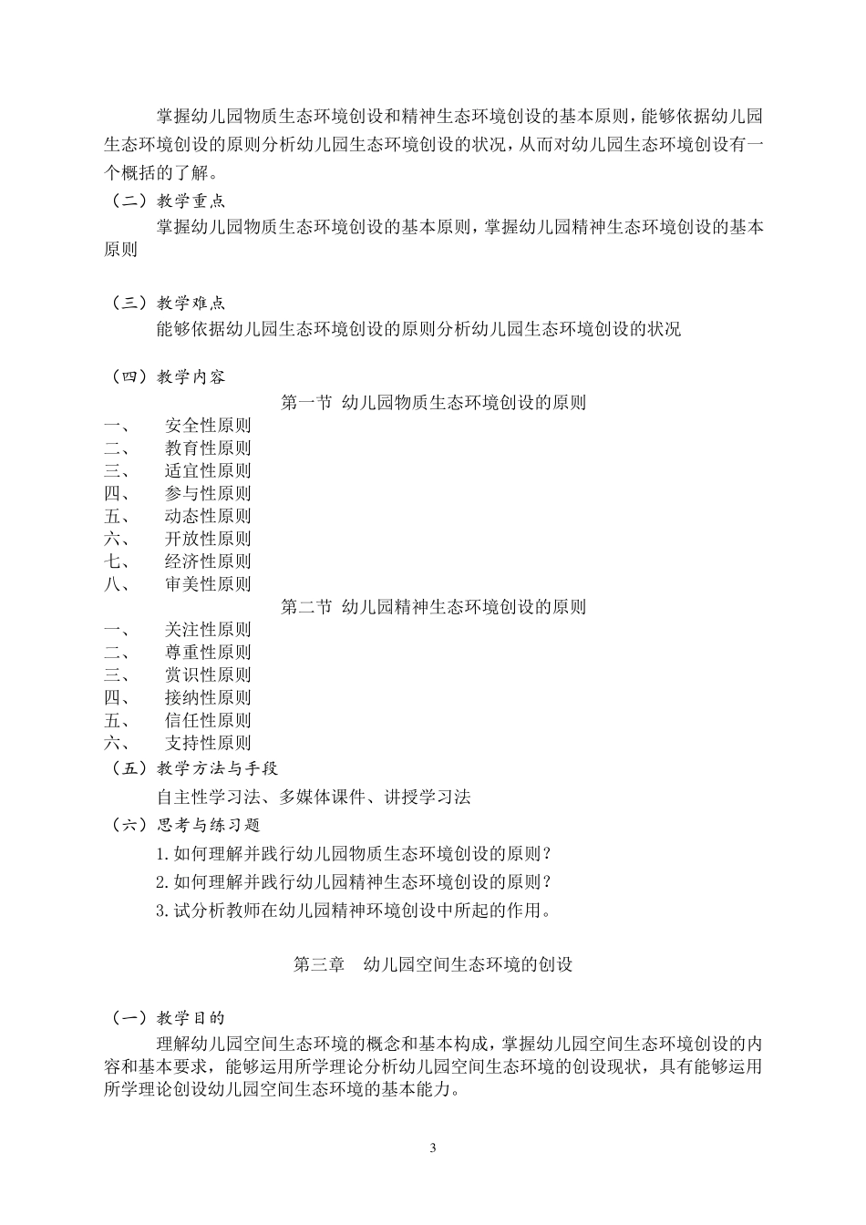 幼儿园环境创设教学大纲_第3页