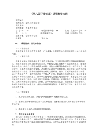 幼儿园环境创设教学大纲