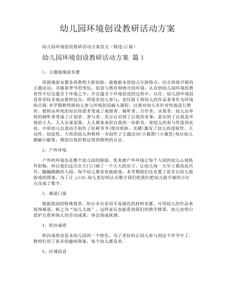 幼儿园环境创设教研活动方案_第1页