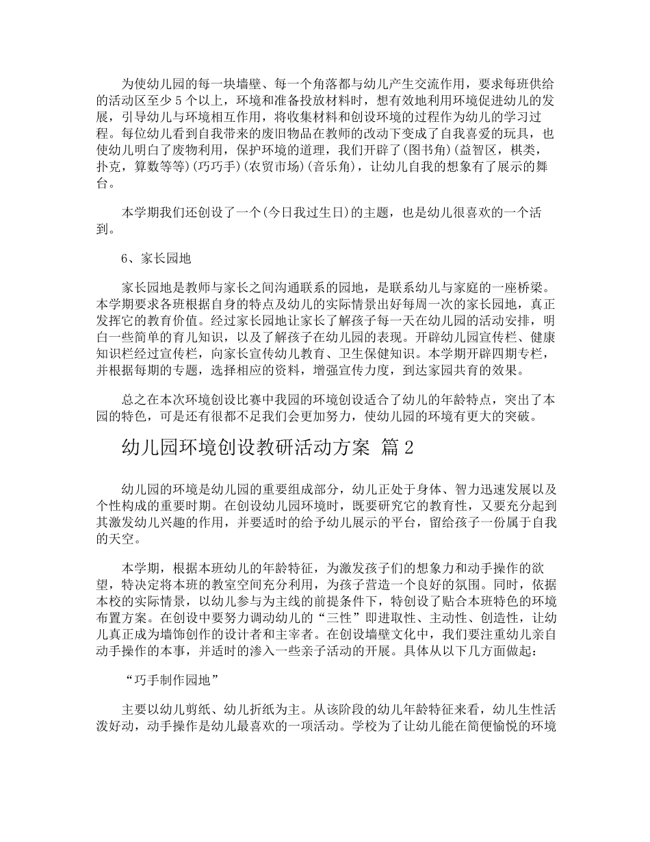 幼儿园环境创设教研活动方案_第2页