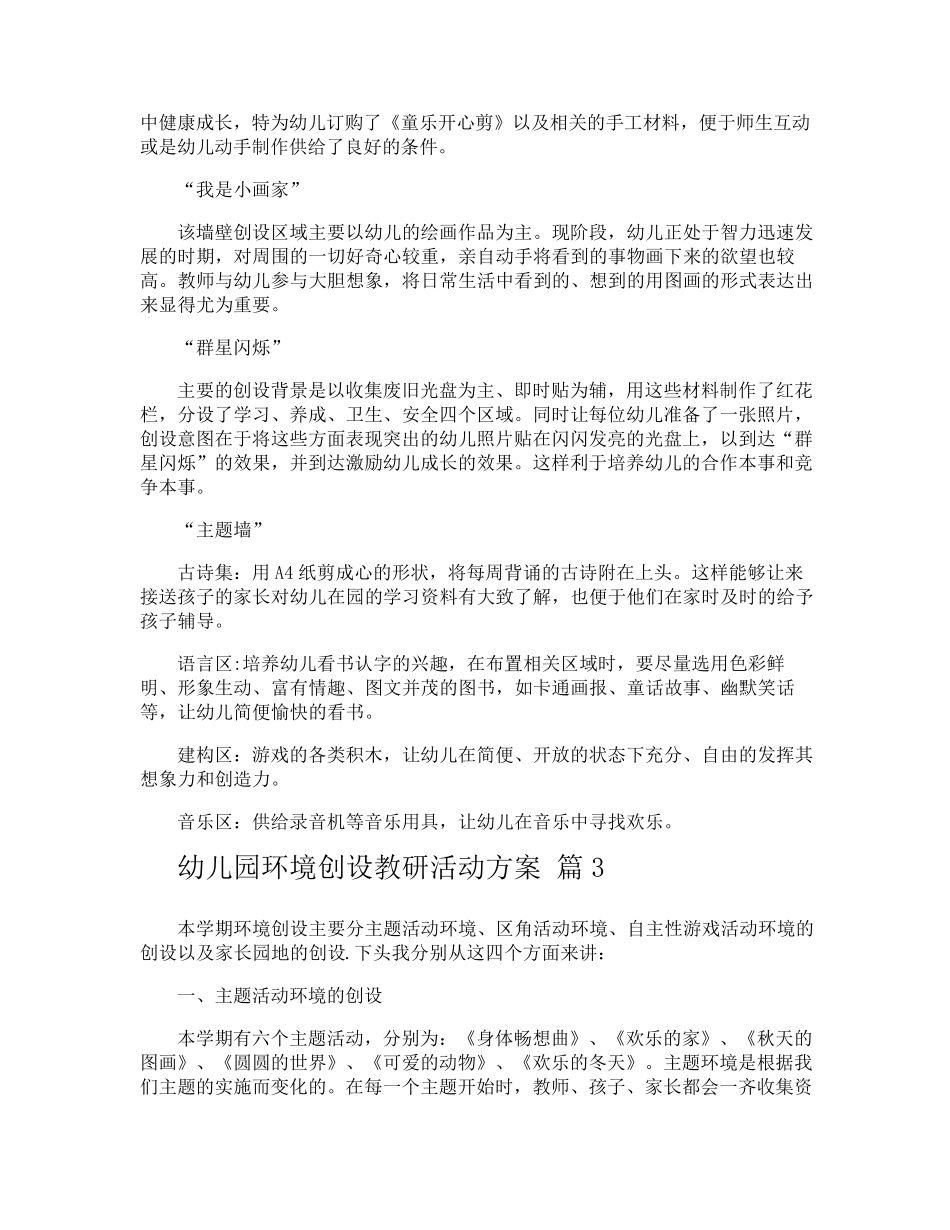 幼儿园环境创设教研活动方案_第3页