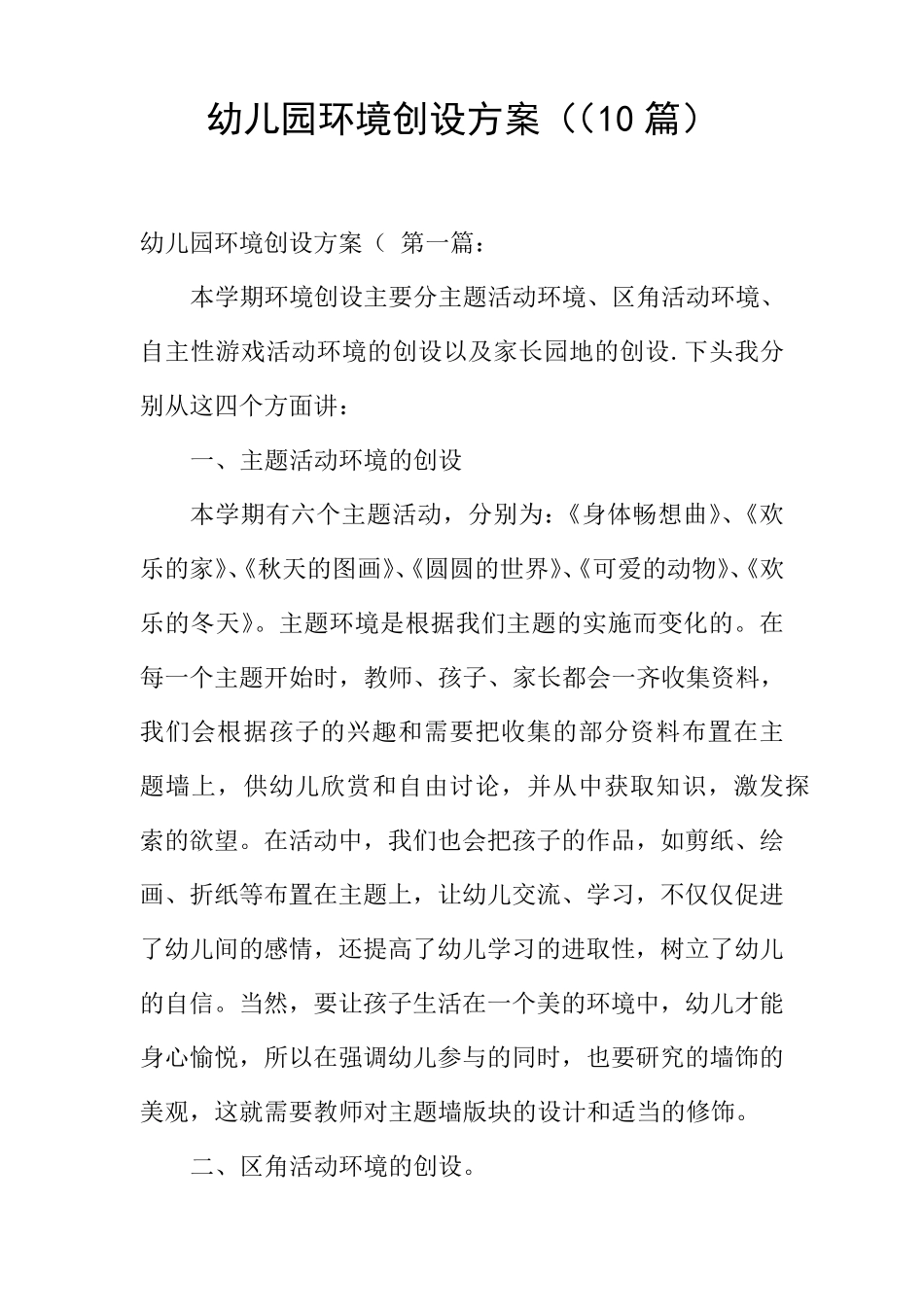 幼儿园环境创设方案((10篇)_第1页