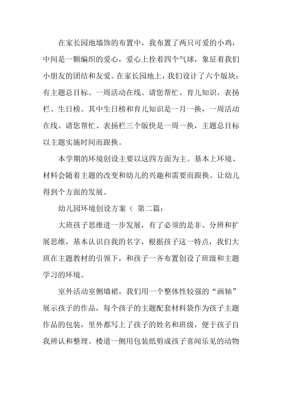 幼儿园环境创设方案((10篇)_第3页