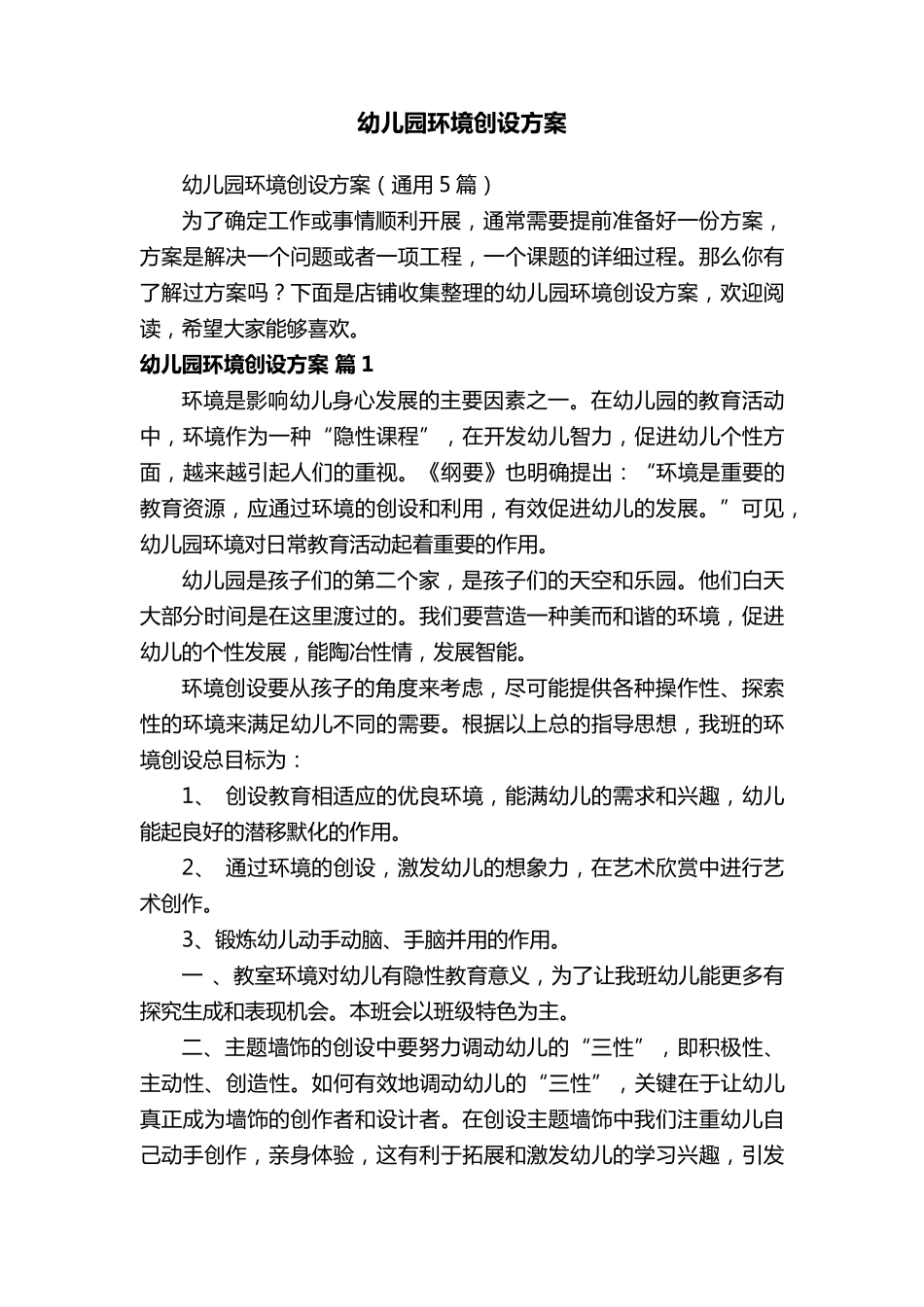 幼儿园环境创设方案_第1页
