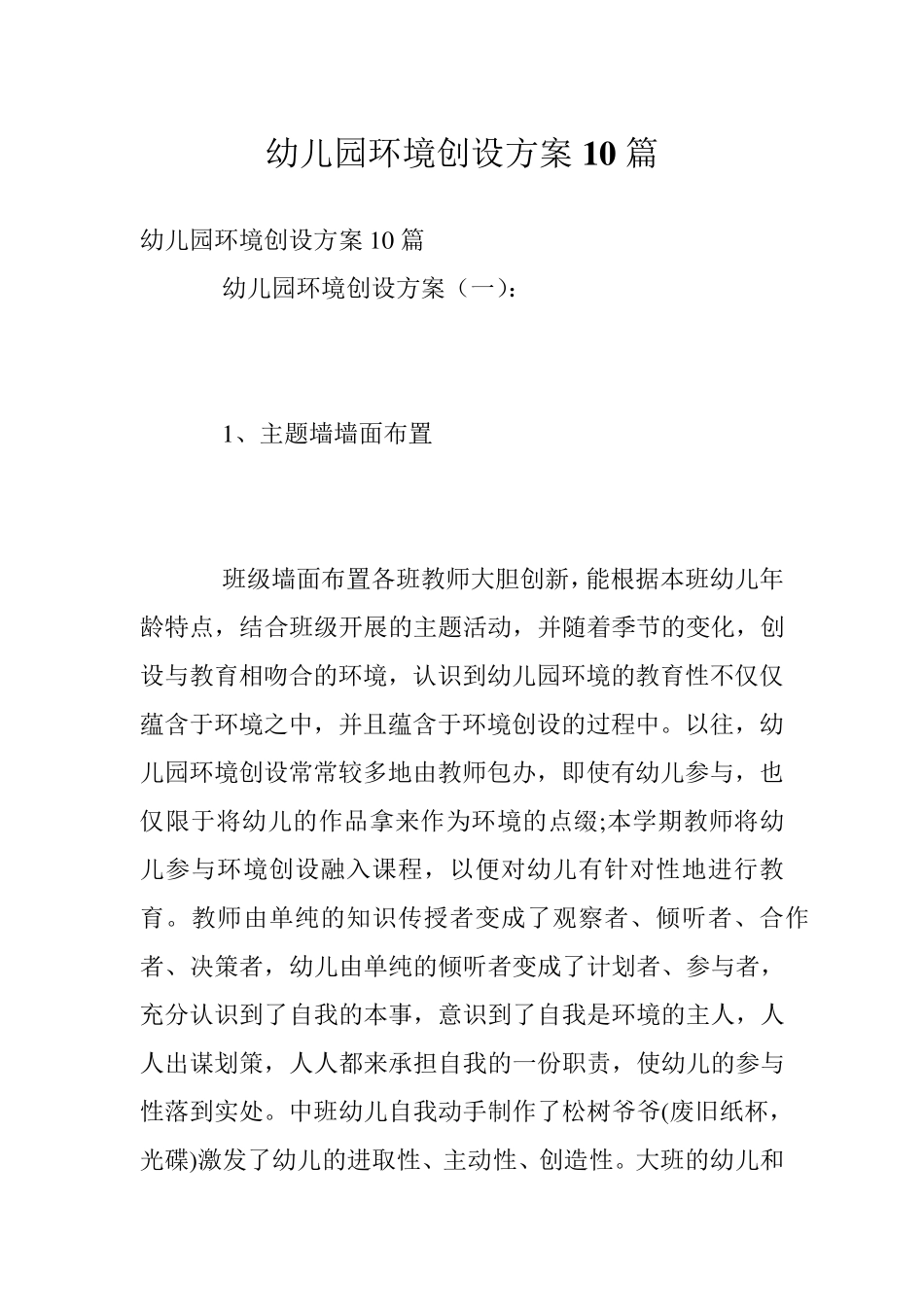 幼儿园环境创设方案10篇_第1页