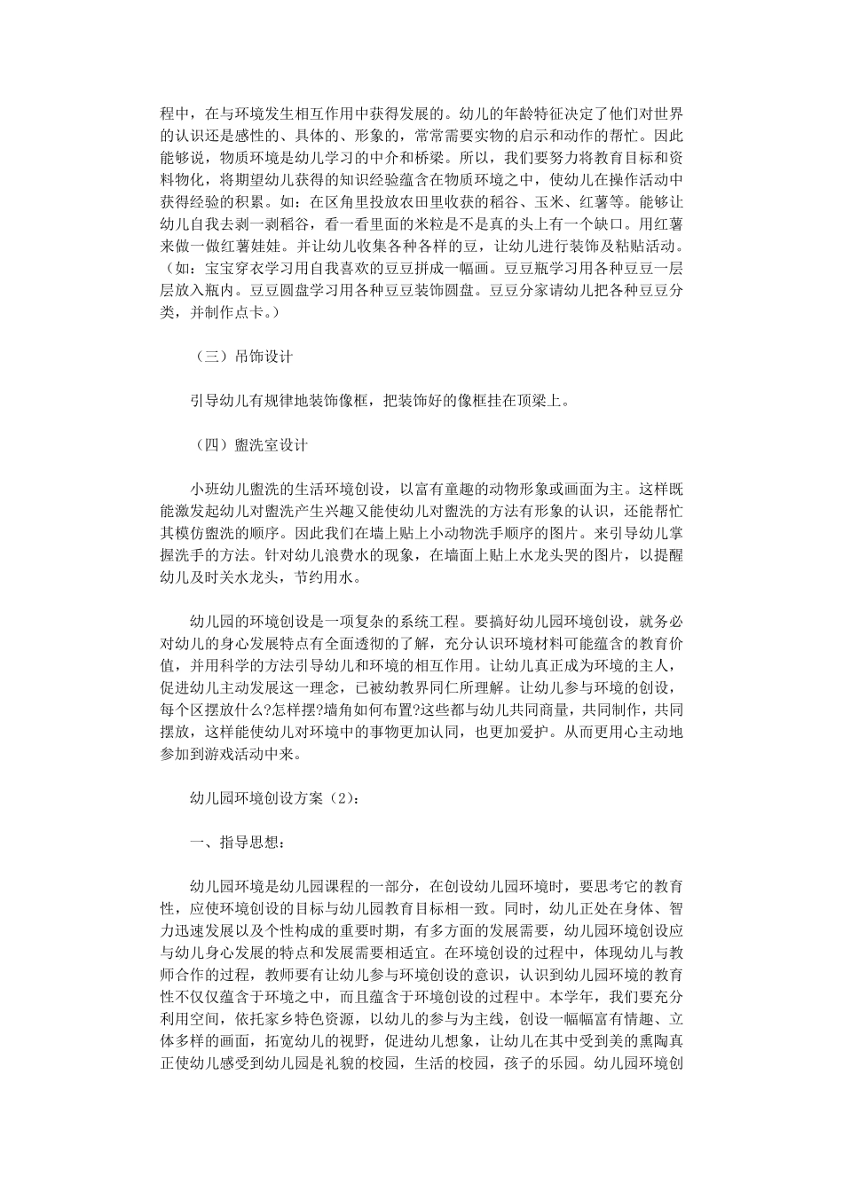 幼儿园环境创设方案8篇_第2页