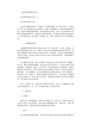 幼儿园环境创设方案8篇
