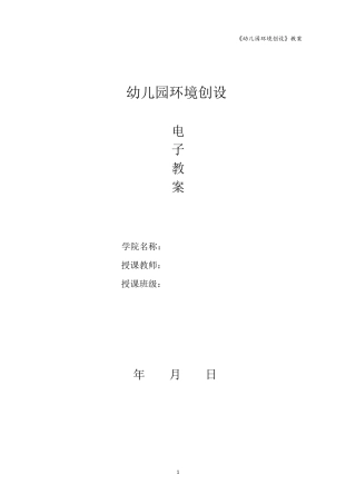 幼儿园环境创设电子教案