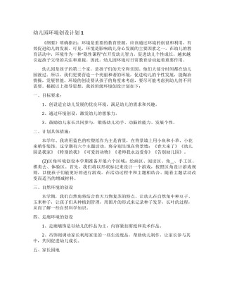 幼儿园环境创设计划