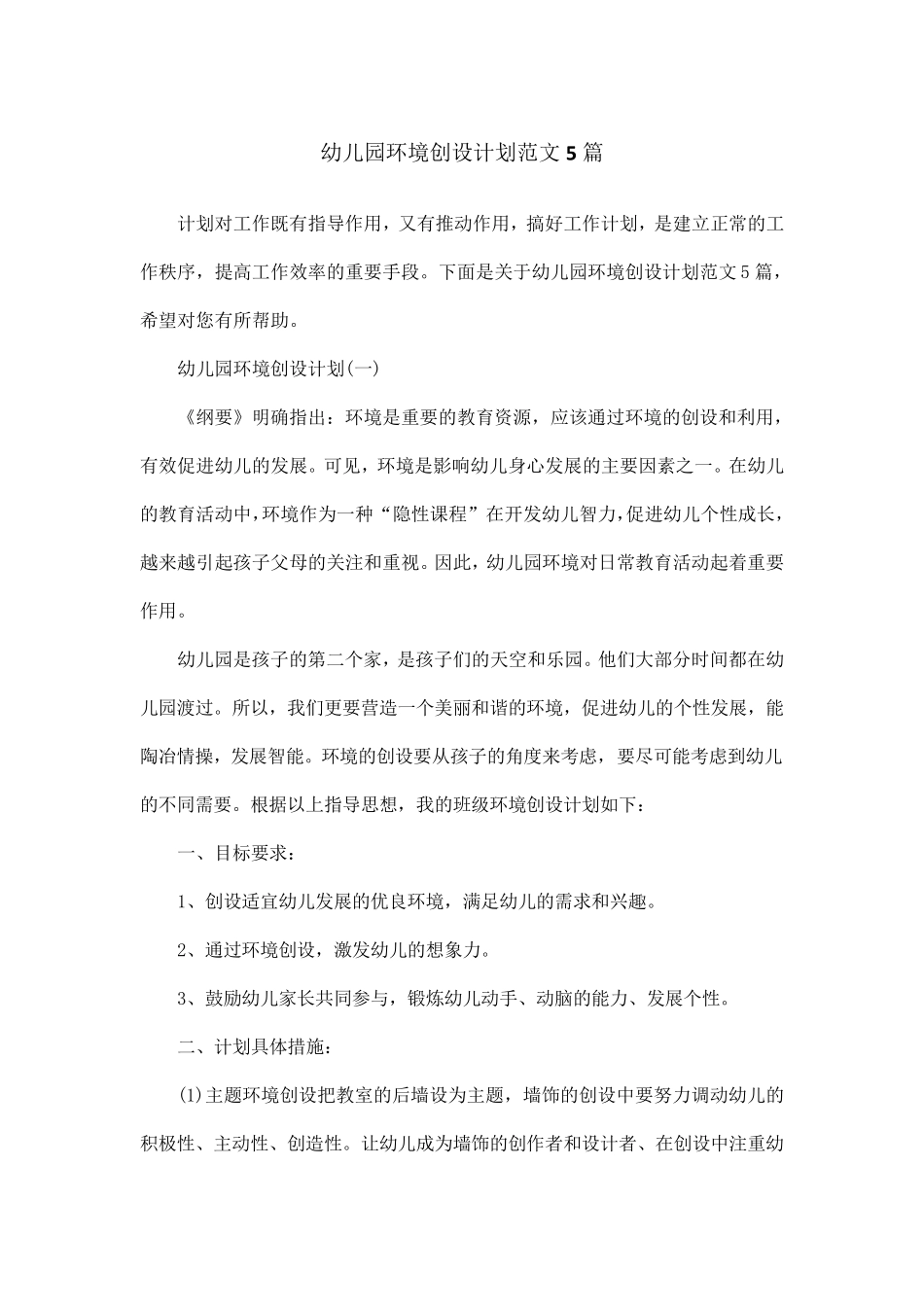 幼儿园环境创设计划范文5篇_第1页