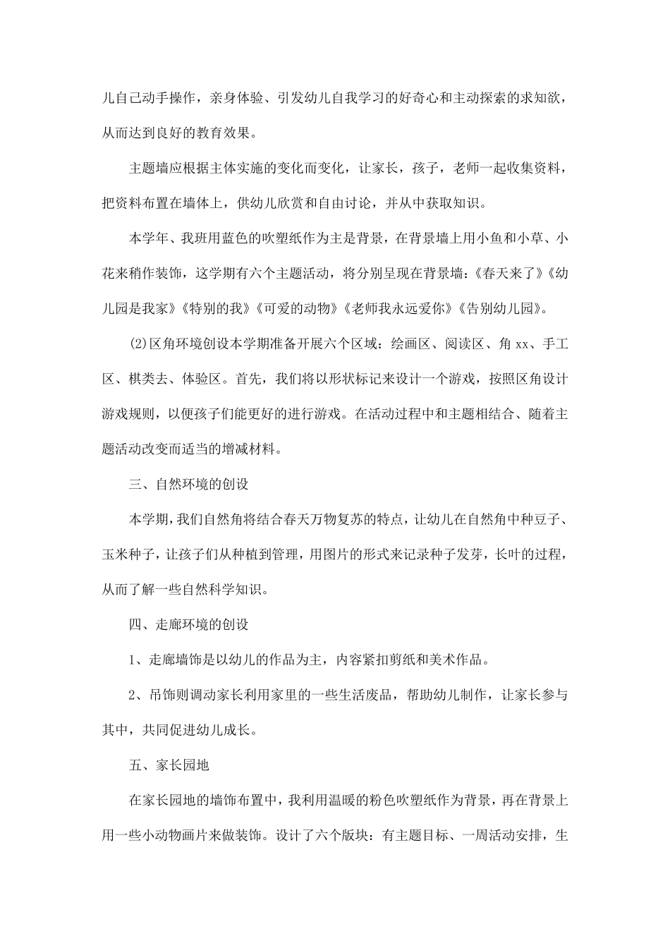 幼儿园环境创设计划范文5篇_第2页