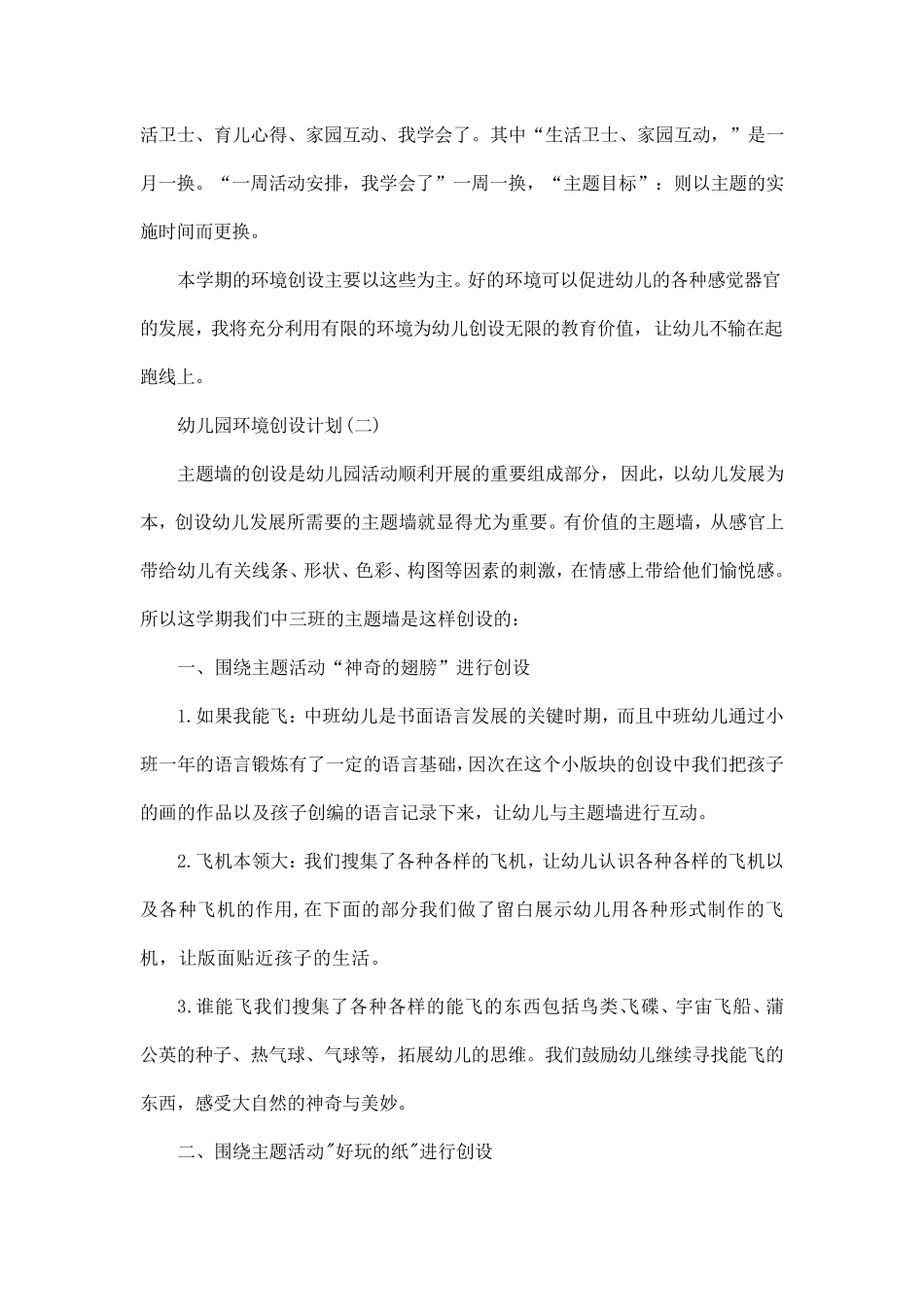 幼儿园环境创设计划范文5篇_第3页