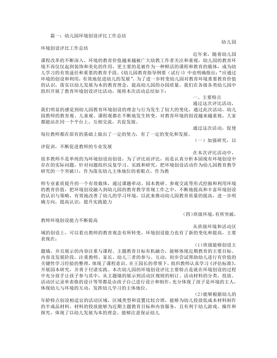 幼儿园环境创设评比活动总结_第1页