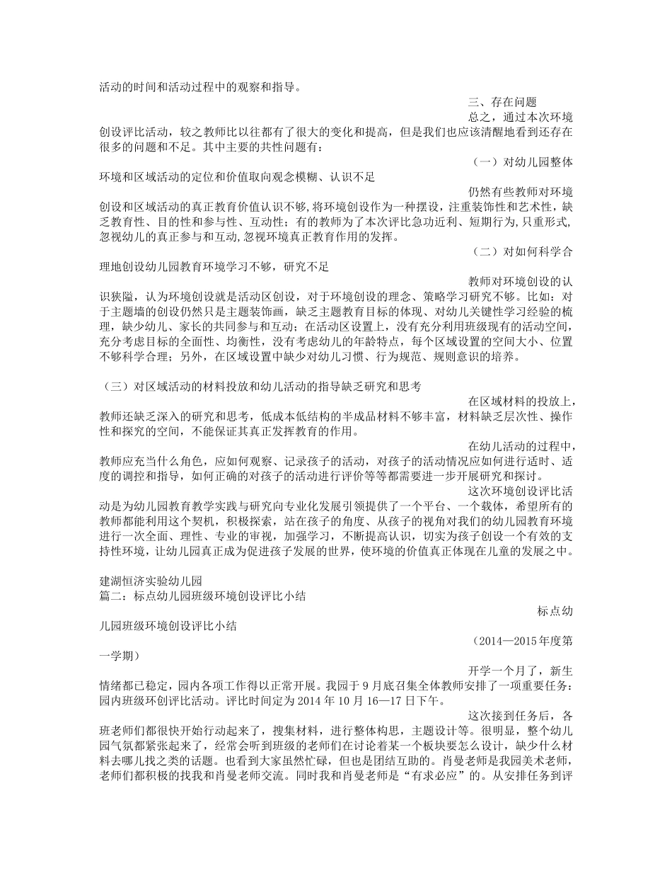幼儿园环境创设评比活动总结_第2页