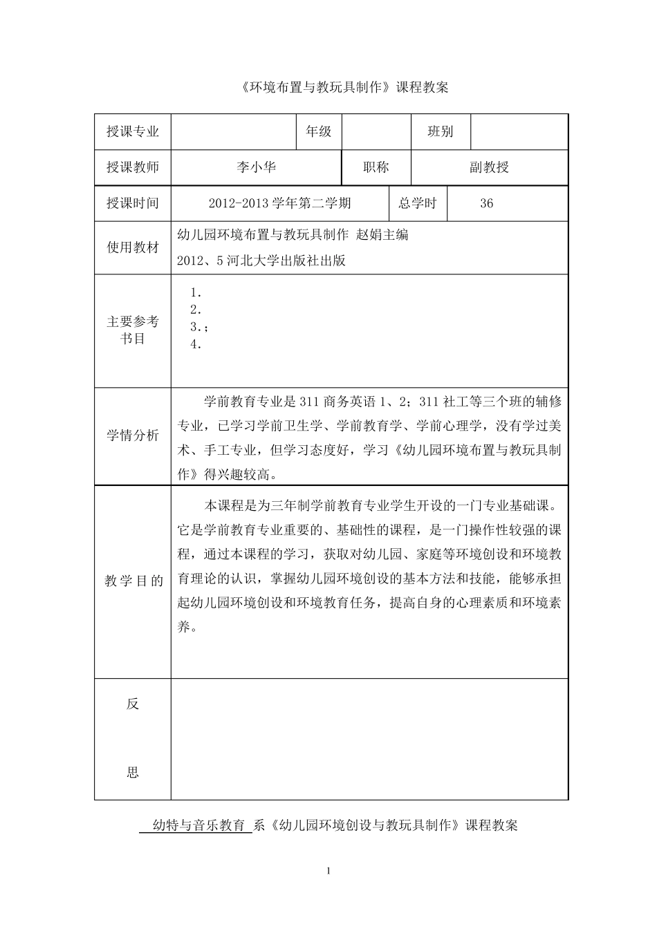 幼儿园环境布置与教玩具制作教案_第1页