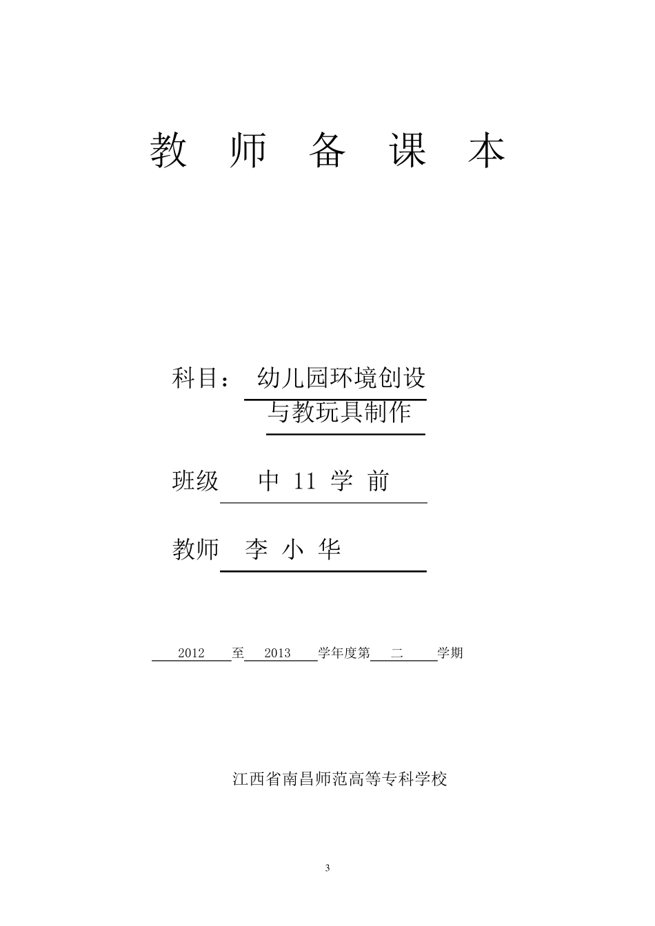 幼儿园环境布置与教玩具制作教案_第3页