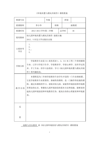 幼儿园环境布置与教玩具制作教案