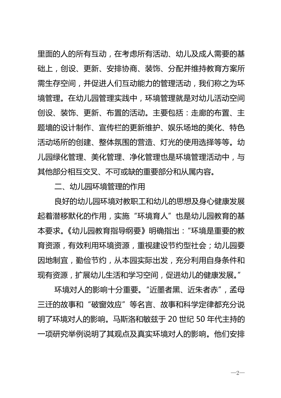 幼儿园环境管理_第2页