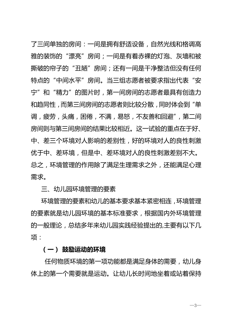 幼儿园环境管理_第3页