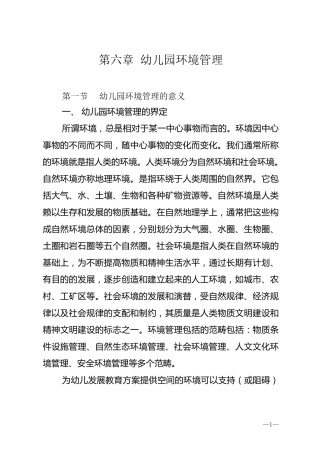 幼儿园环境管理