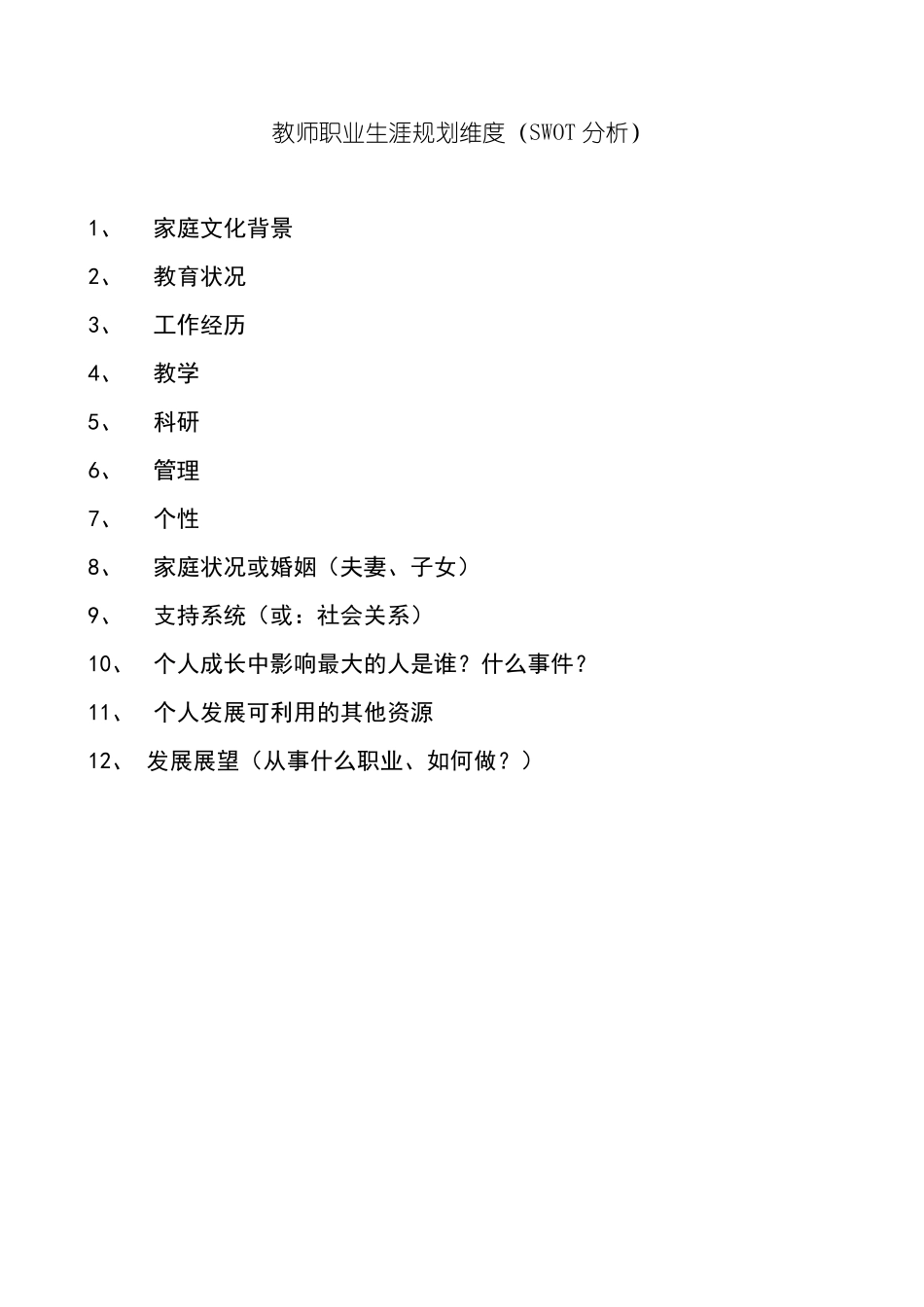 幼儿园现状分析图(SWOT分析)空_第2页