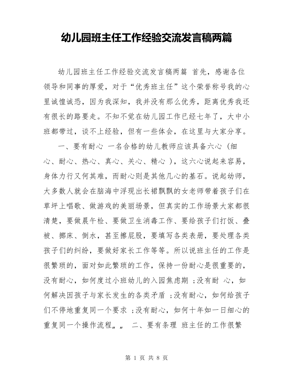 幼儿园班主任工作经验交流发言稿两篇_第1页