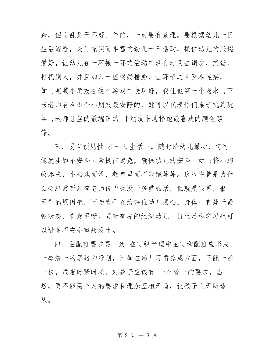 幼儿园班主任工作经验交流发言稿两篇_第2页