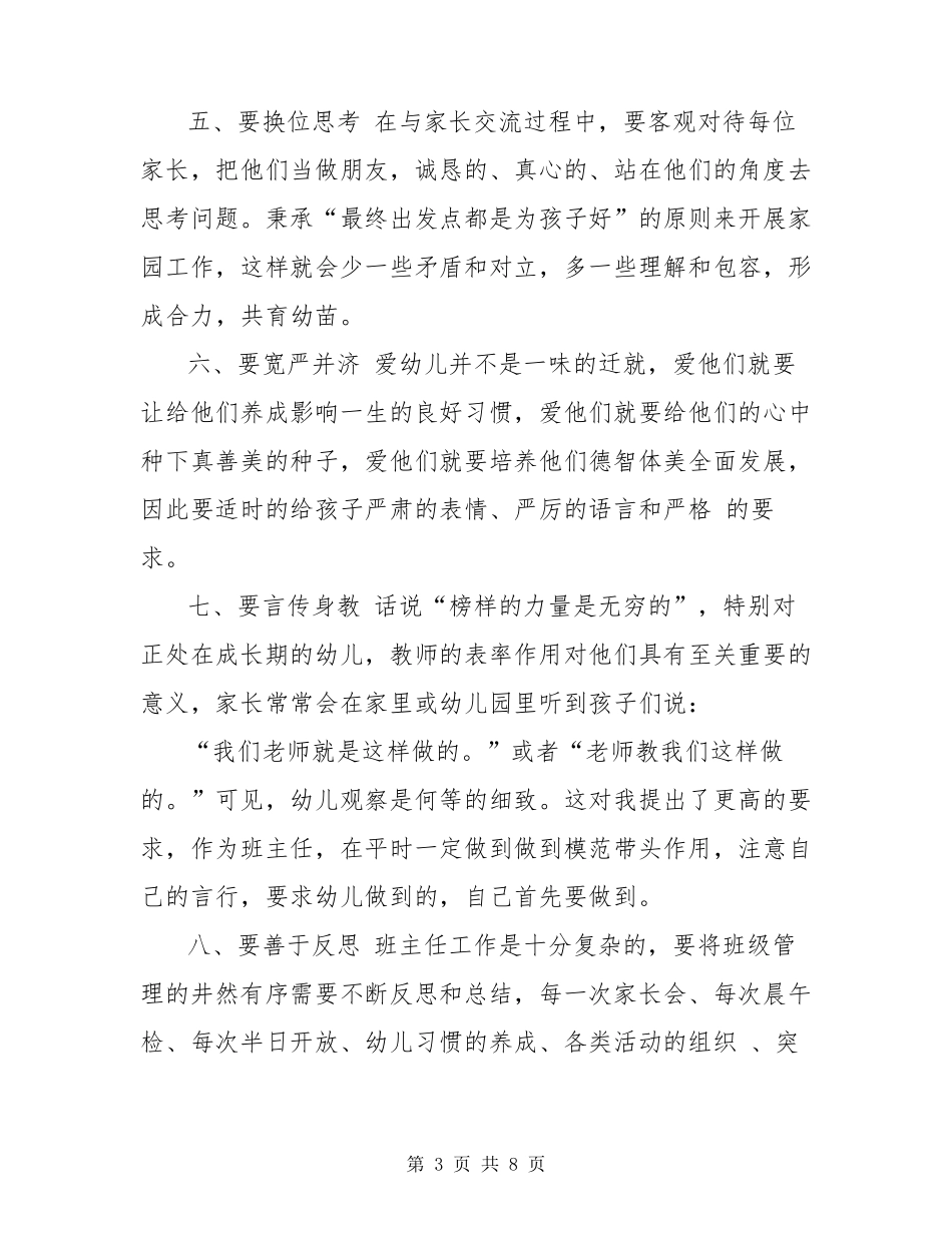 幼儿园班主任工作经验交流发言稿两篇_第3页