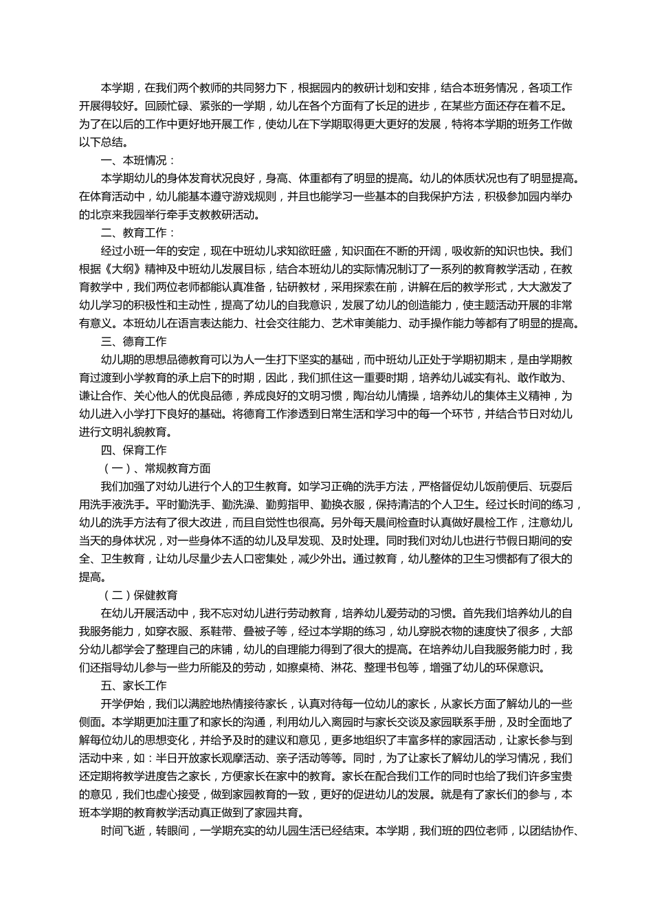 幼儿园班务工作总结(13篇)_第3页