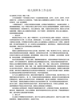 幼儿园班务工作总结(13篇)