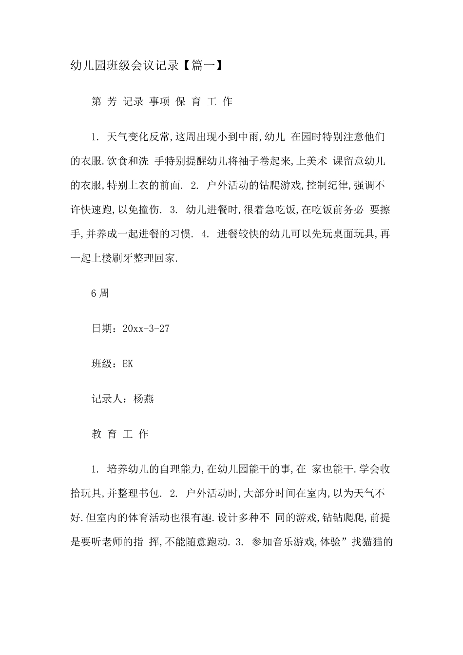 幼儿园班级会议记录_第1页