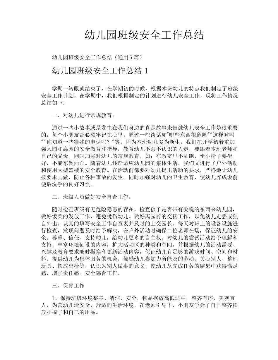 幼儿园班级安全工作总结_第1页