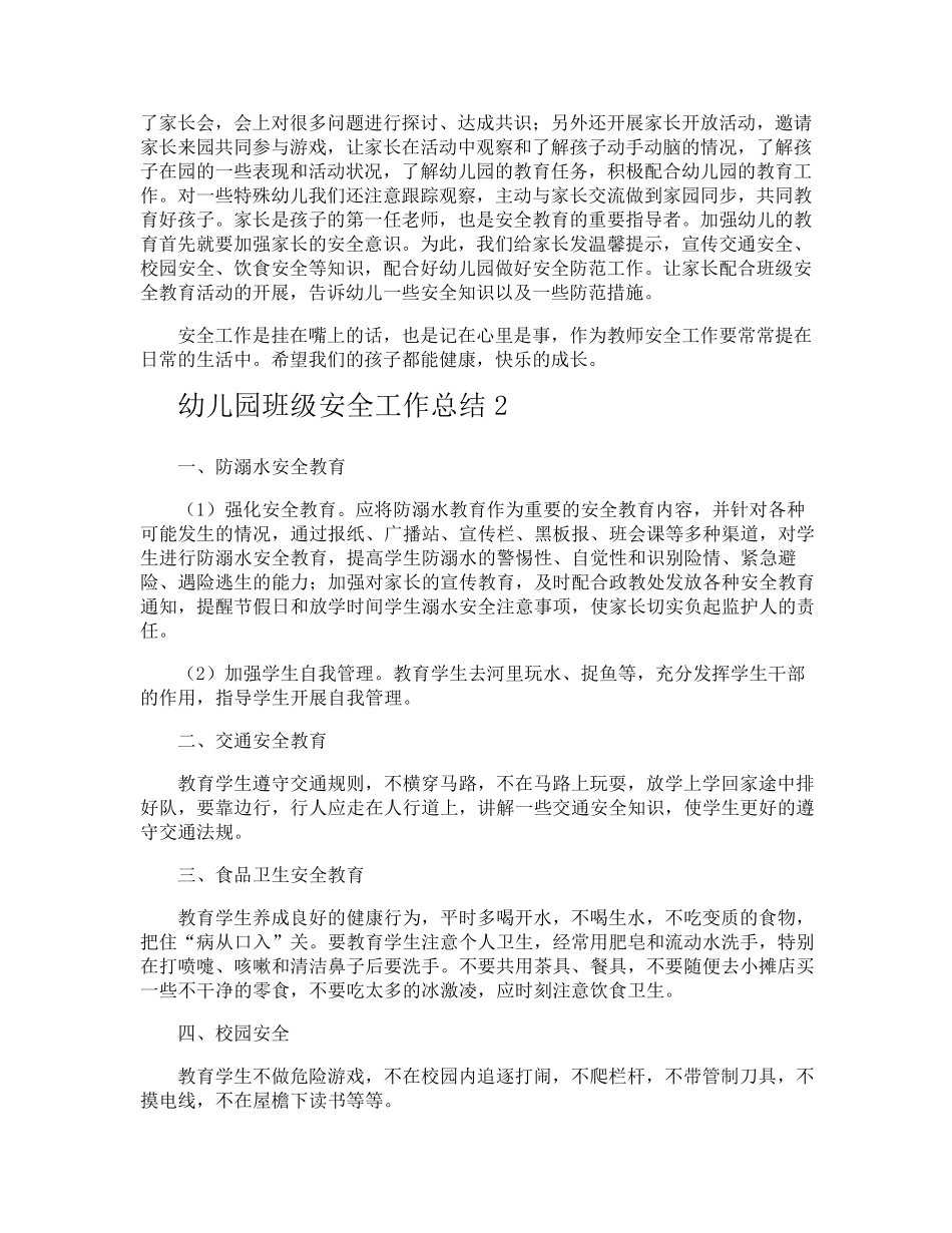 幼儿园班级安全工作总结_第3页